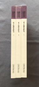 《庄子校释及研究》上中下全三册，国家社科基金后期项目，聂中庆著，山东大学出版社出版，定价320元，塑封十品