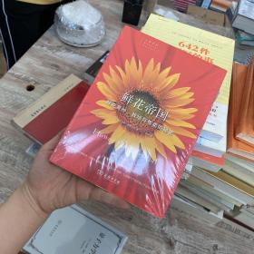 鲜花帝国：鲜花育种、栽培与售卖的秘密