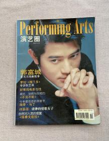 演艺圈 画刊 1998 10（有缺页）郭富城 许茹芸 艾敬