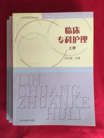 臨床?？谱o(hù)理（上中下）