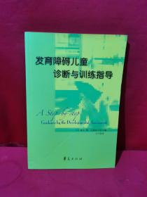 发育障碍儿童诊断与训练指导