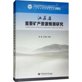 江苏省重要矿产资源预测研究