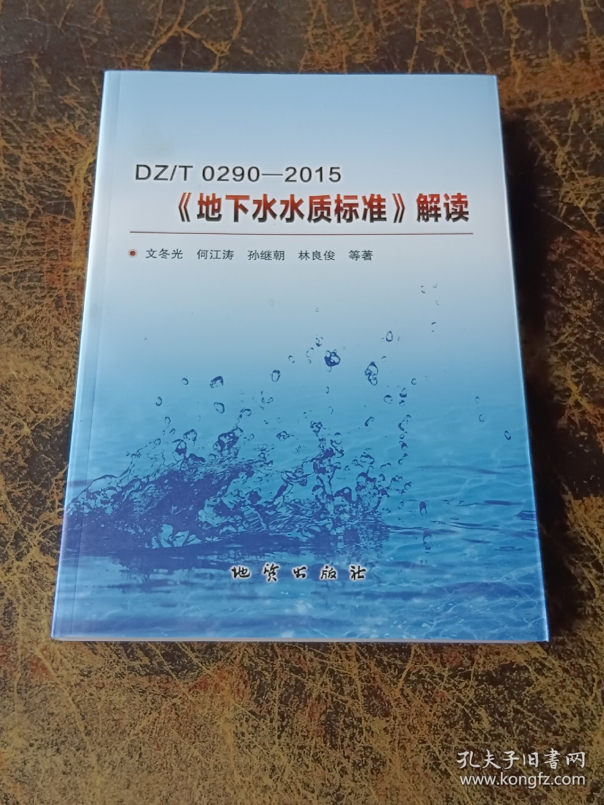 DZT0290-2015《地下水水质标准》解读