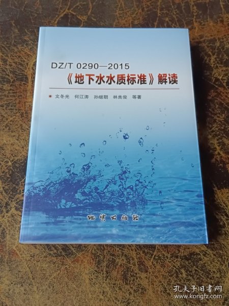 DZT0290-2015《地下水水质标准》解读