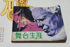 舞台生涯，电影连环画，家1。