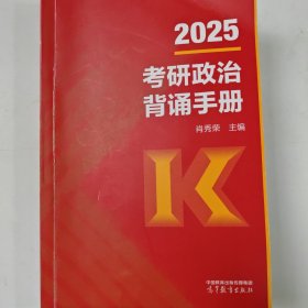2025考研政治背诵手册