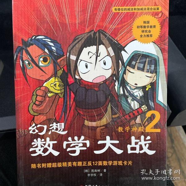 幻想数学大战2：不一样的数学漫画书