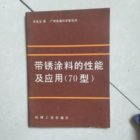 带锈涂料的性能及应用(70型)