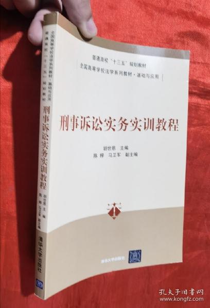 刑事诉讼实务实训教程/普通高校“十三五”规划教材·全国高等学校法学系列教材·基础与应用