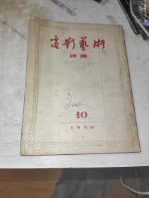 电影艺术译丛 1955年10月号