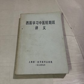 西医学习中医短期班讲义