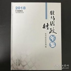 驻马店财政年鉴2018本书编纂委员会9787534883323