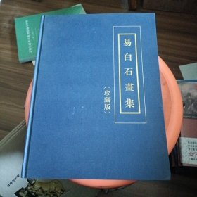 易白石画集 珍藏版