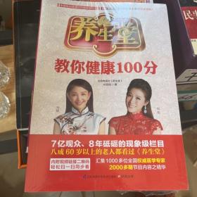 养生堂教你健康100分