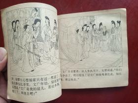 杨门女将 连环画 王叔晖绘 1980年印 老版本