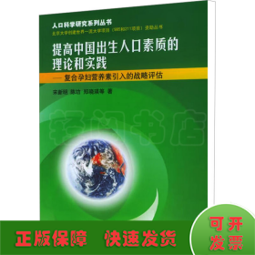 提高中国出生人口素质的理论和实践——人口科学研究系列丛书