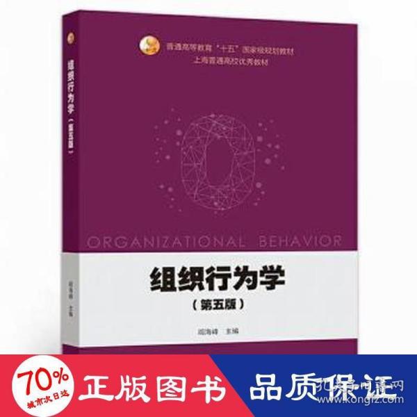 组织行为学（第五版）