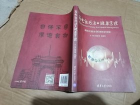 高电位疗法与健康管理（高电位诞生90周年纪念版）