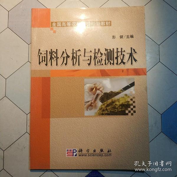 全国高等农林院校规划教材：饲料分析与检测技术