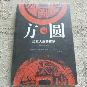 方与圆