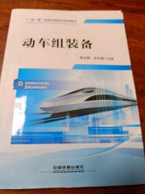 动车组装备/“一带一路”轨道交通系列规划教材