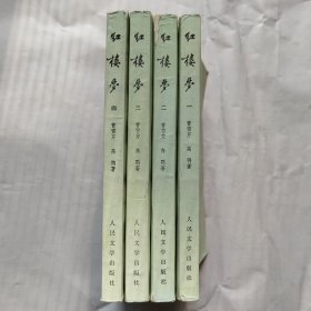 红楼梦 (4册) 人民文学出版社
