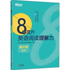 新东方 8天提升英语阅读理解力——高中版（初阶）