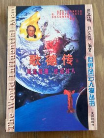 歌德传：风流首相 桂冠诗人