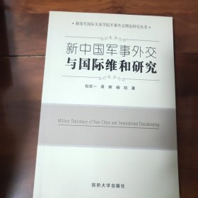 新中国军事外交与国际维和研究