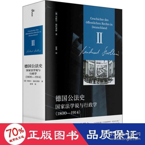 新民说·德国公法史：国家法学说与行政学（1800—1914）国际巴尔赞奖奖得主施托莱斯代表巨作！