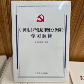 《中国共产党纪律处分条例》学习解读