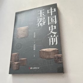 中国史前玉器