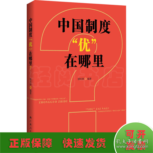 中国制度“优”在哪里？（一部中央党校权威专家韩庆祥教授系统论述中国制度的精品力作）