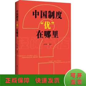 中国制度“优”在哪里？（一部中央党校权威专家韩庆祥教授系统论述中国制度的精品力作）