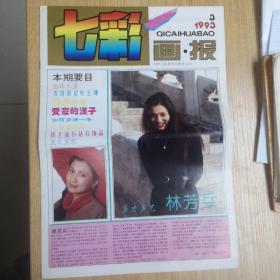 七彩画报 1993.3 试刊第3期 8开12版全