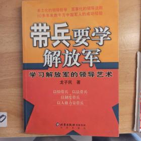 带兵要学解放军：学习解放军的领导艺术