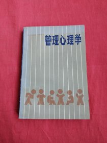 管理心理学