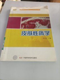 皮肤性病学