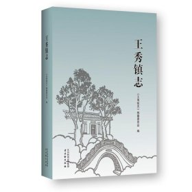 王秀镇志 史学理论 作者 新华正版