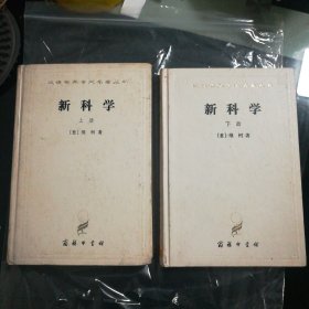 汉译世界学术名著丛书：新科学（上下册）精装
