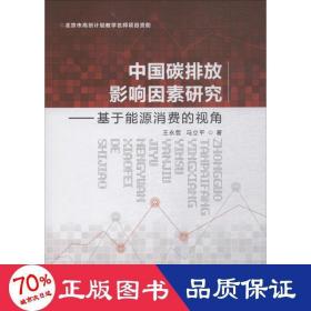 中国碳排放影响因素研究——基于能源消费的视角