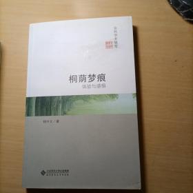 京师学术随笔·桐荫梦痕：体验与感悟