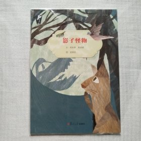 自然观察绘本：影子怪物