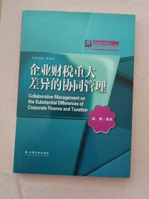 企业财税重大差异的协同管理