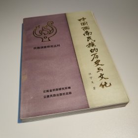 中国西南民族的历史与文化
