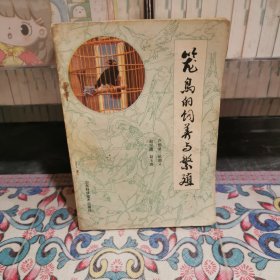 籠鳥的飼養(yǎng)與繁殖