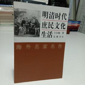 明清时代庶民文化生活