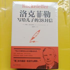 洛克菲勒写给儿子的38封信世界经典名著成功励志书籍