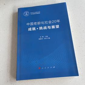 中国老龄化社会20年：成就·挑战与展望（新时代积极应对人口老龄化发展报告）