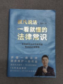 一看就懂的法律常识（1200万+粉丝信赖的普法大V李叔凡，全面解答与你切身利益相关的法律疑惑。）